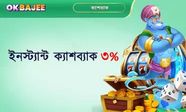 ৩% দ্রুত ক্যাশব্যাক