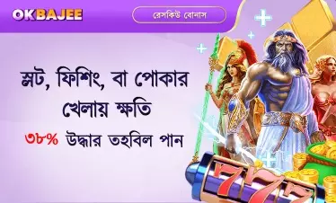 হারের ওপর নির্ভর করে স্লট, ফিশ ও পোকার বোনাস